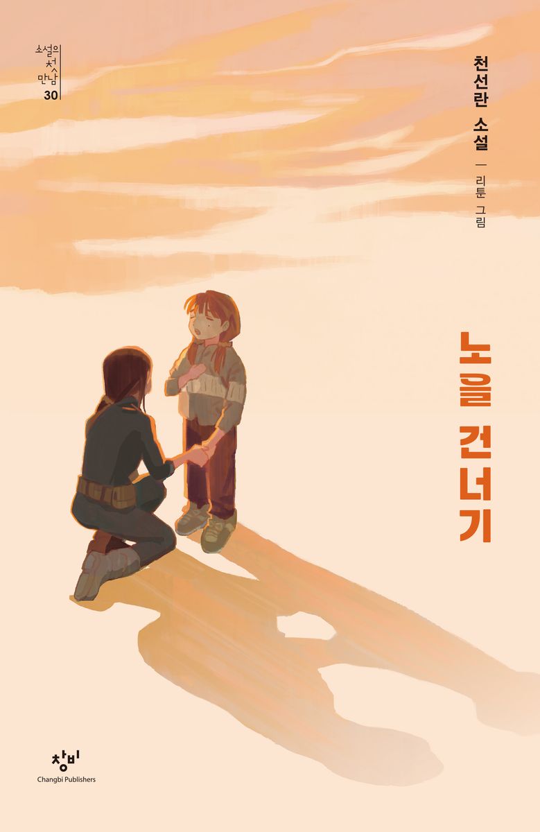 노을 건너기 : 천선란 소설