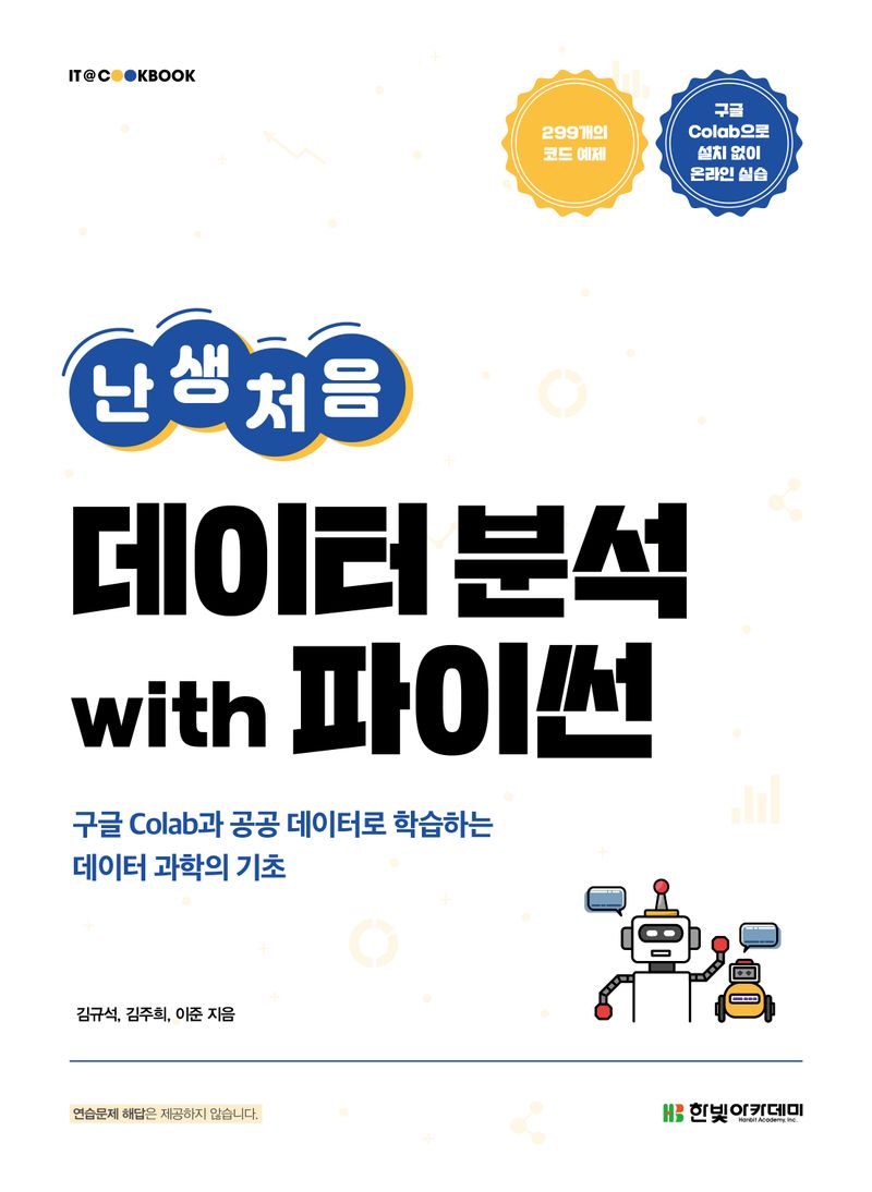 (난생처음) 데이터 분석 with 파이썬 : 구글 Colab과 공공 데이터로 학습하는 데이터 과학의 기초