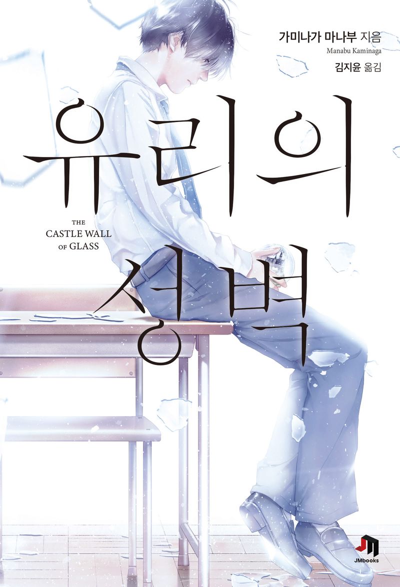 유리의 성벽 = The castle wall of glass