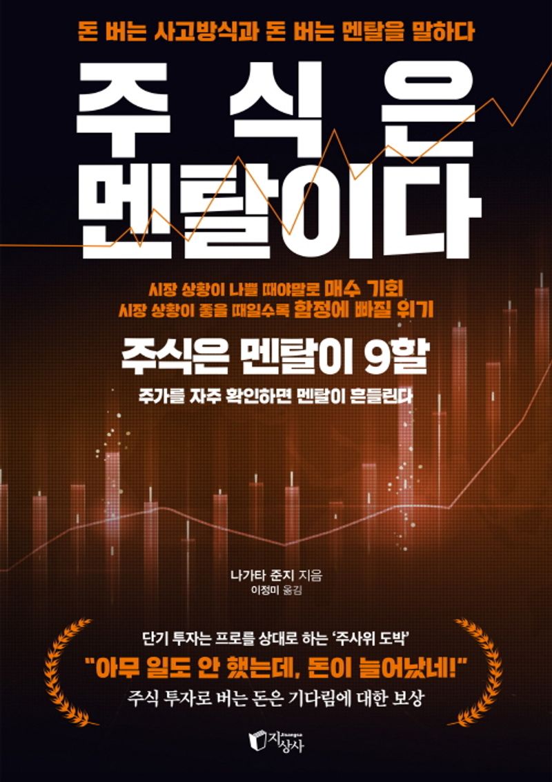 주식은 멘탈이다 : 돈 버는 사고방식과 돈 버는 멘탈을 말하다 : 주식은 멘탈이 9할