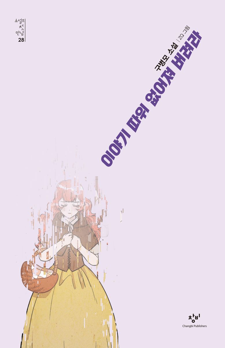 이야기 따위 없어져 버려라 : 구병모 소설