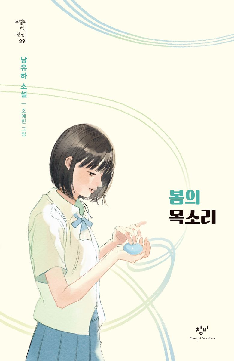 봄의 목소리 : 남유하 소설