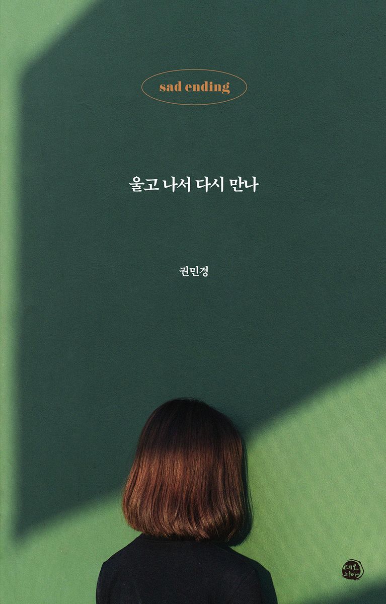 울고 나서 다시 만나 : 새드'엔딩' 이야기