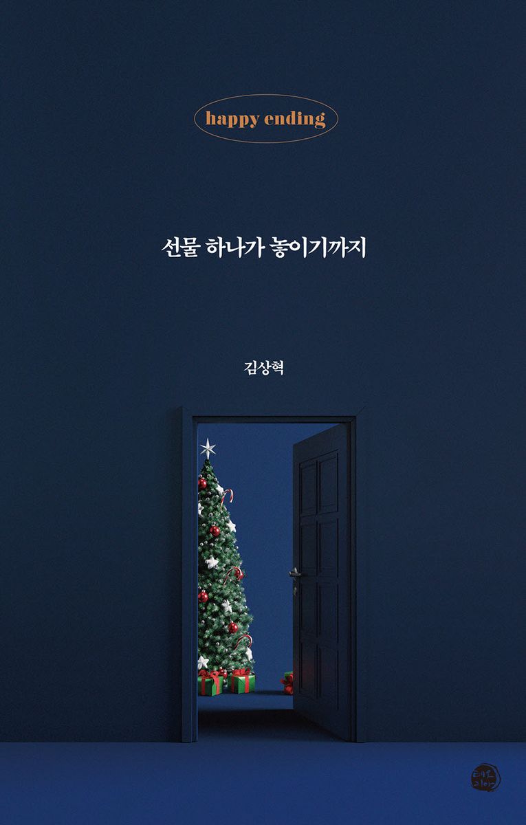 선물 하나가 놓이기까지 : 해피'엔딩' 이야기