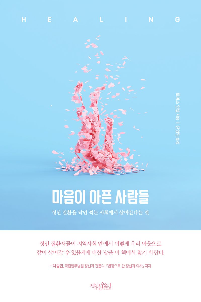 마음이 아픈 사람들 : 정신 질환을 낙인 찍는 사회에서 살아간다는 것