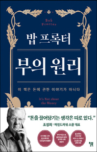 (밥 프록터) 부의 원리 [전자자료] : 이 책은 돈에 관한 이야기가 아니다