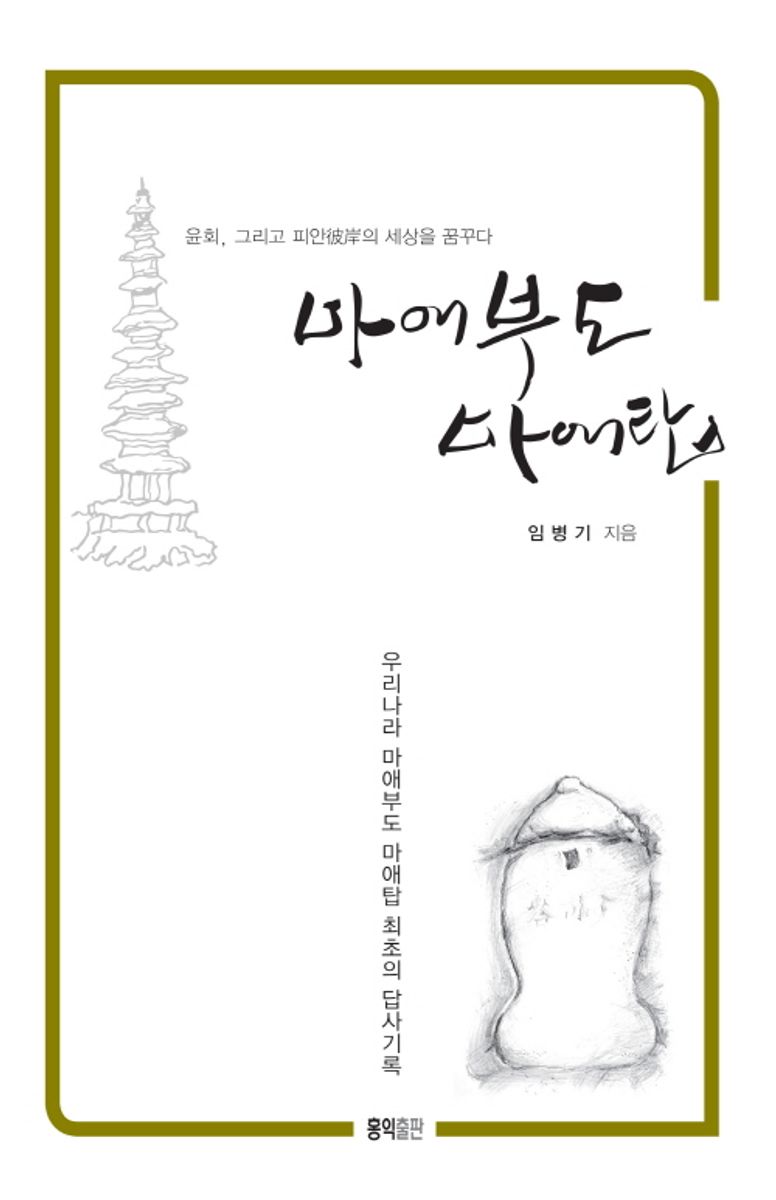 마애부도 마애탑 : 윤회輪廻, 그리고 피안彼岸의 세상을 꿈꾸다