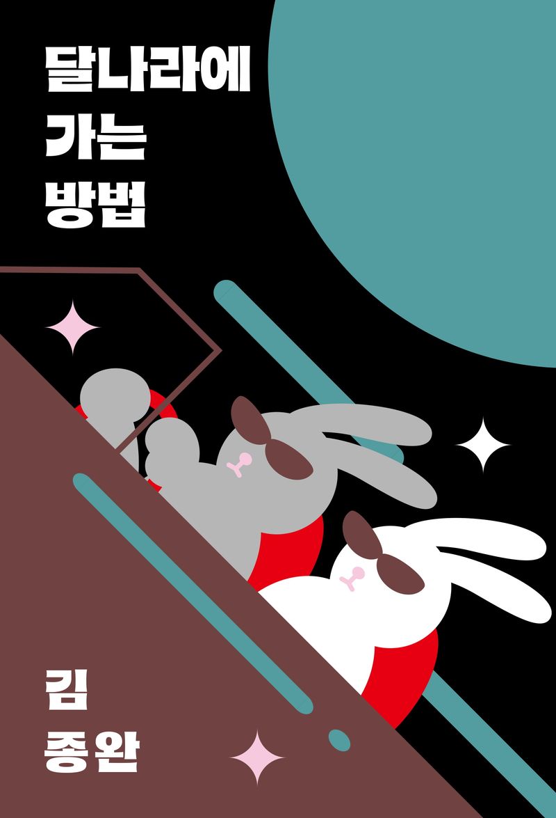 달나라에 가는 방법