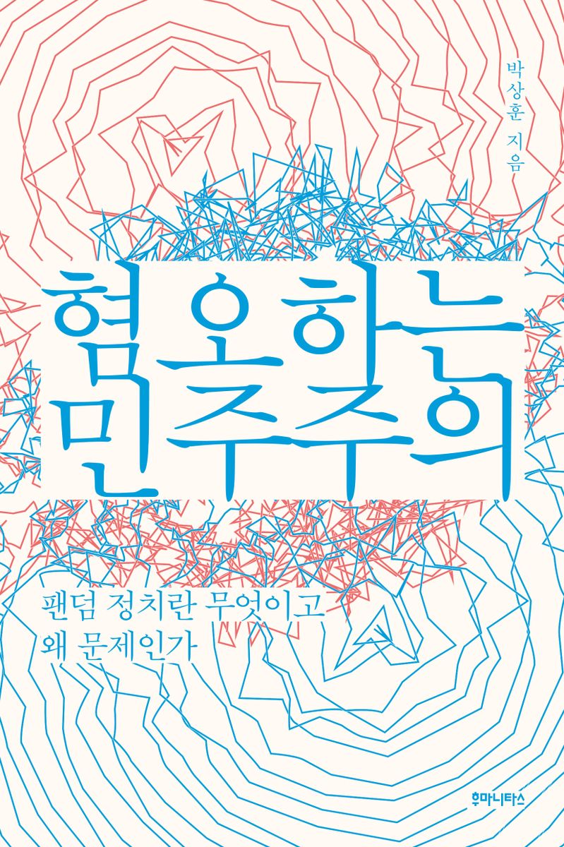 혐오하는 민주주의 : 팬덤 정치란 무엇이고 왜 문제인가