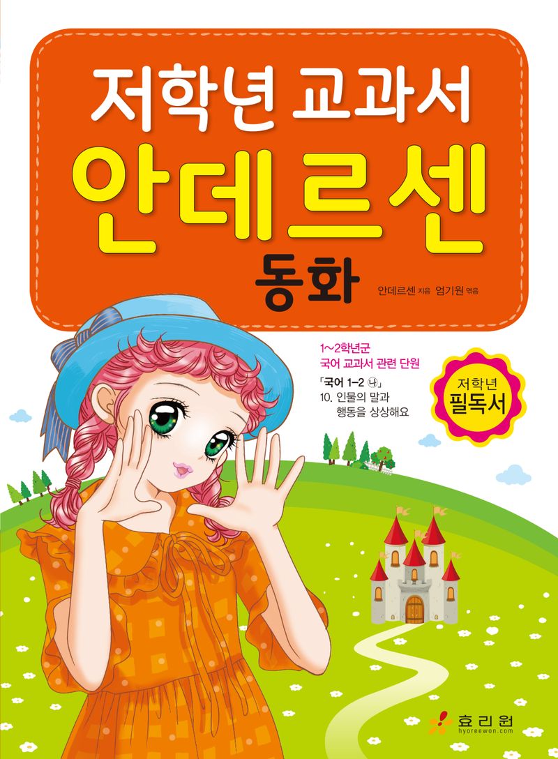 (저학년 교과서) 안데르센 동화