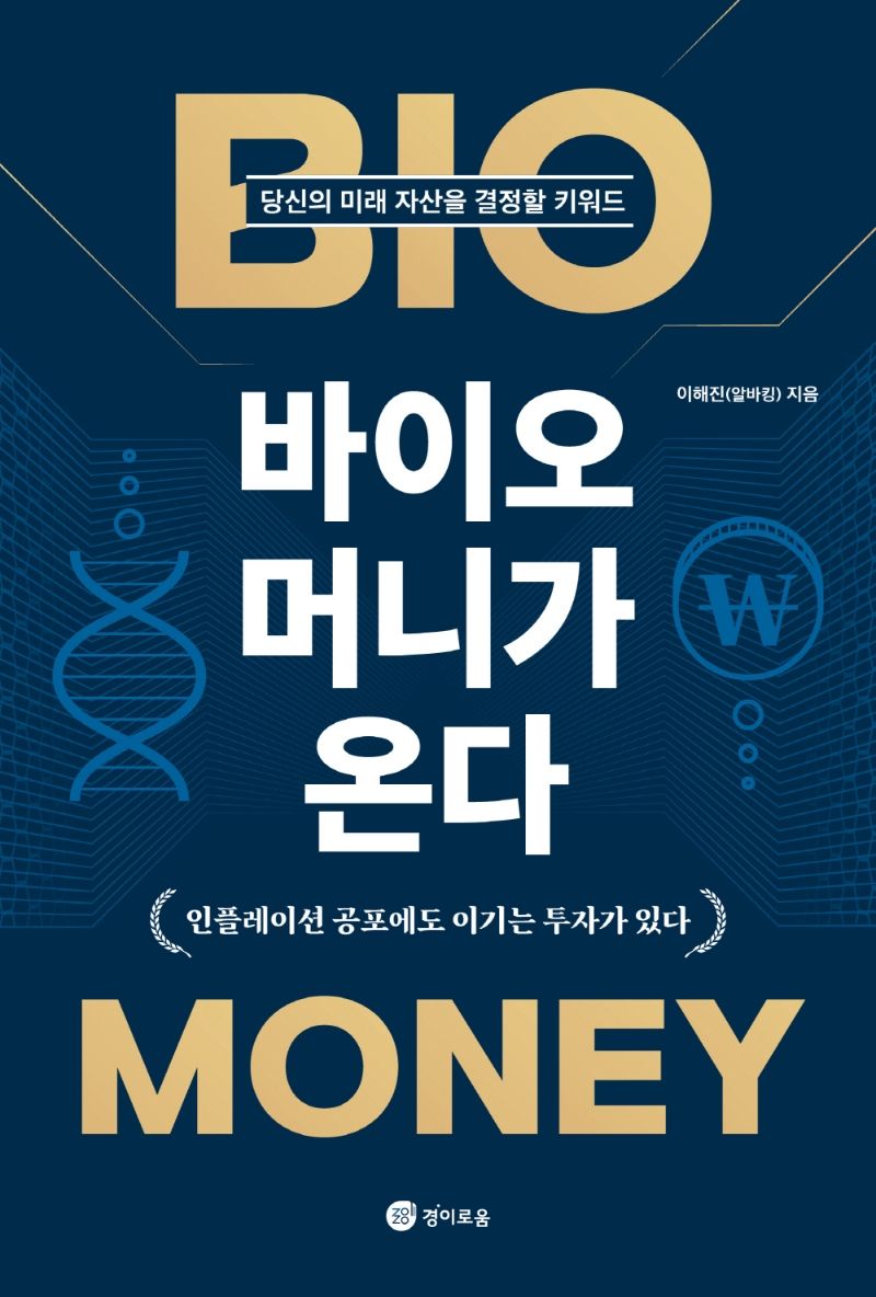 바이오 머니가 온다 : 당신의 미래 자산을 결정할 키워드. 1-3 [점자자료]