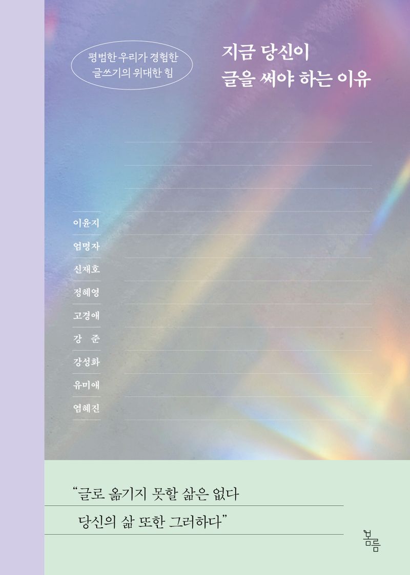 지금 당신이 글을 써야 하는 이유 : 평범한 우리가 경험한 글쓰기의 위대한 힘