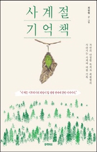 사계절 기억책 [전자자료] : 자연의 다정한 목격자 최원형의 사라지는 사계에 대한 기록
