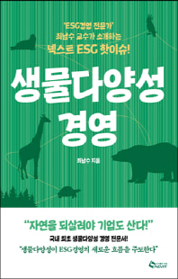 생물다양성 경영 [전자자료] : 'ESG경영 전문가' 최남수 교수가 소개하는 넥스트 ESG 핫이슈!