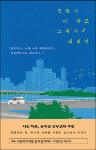 언젠가 이 밤도 노래가 되겠지 [전자자료] : 내일이 두려운 널 위한 BGM : 옥상달빛 에세이