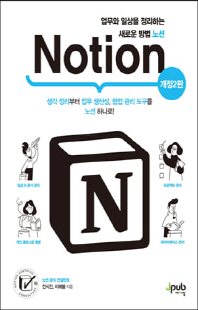 노션 [전자자료] = Notion : 업무와 일상을 정리하는 새로운 방법