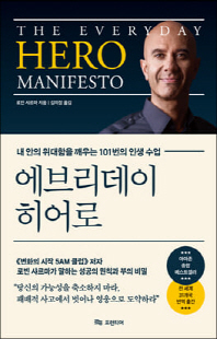 에브리데이 히어로 [전자자료] : 내 안의 위대함을 깨우는 101번의 인생 수업