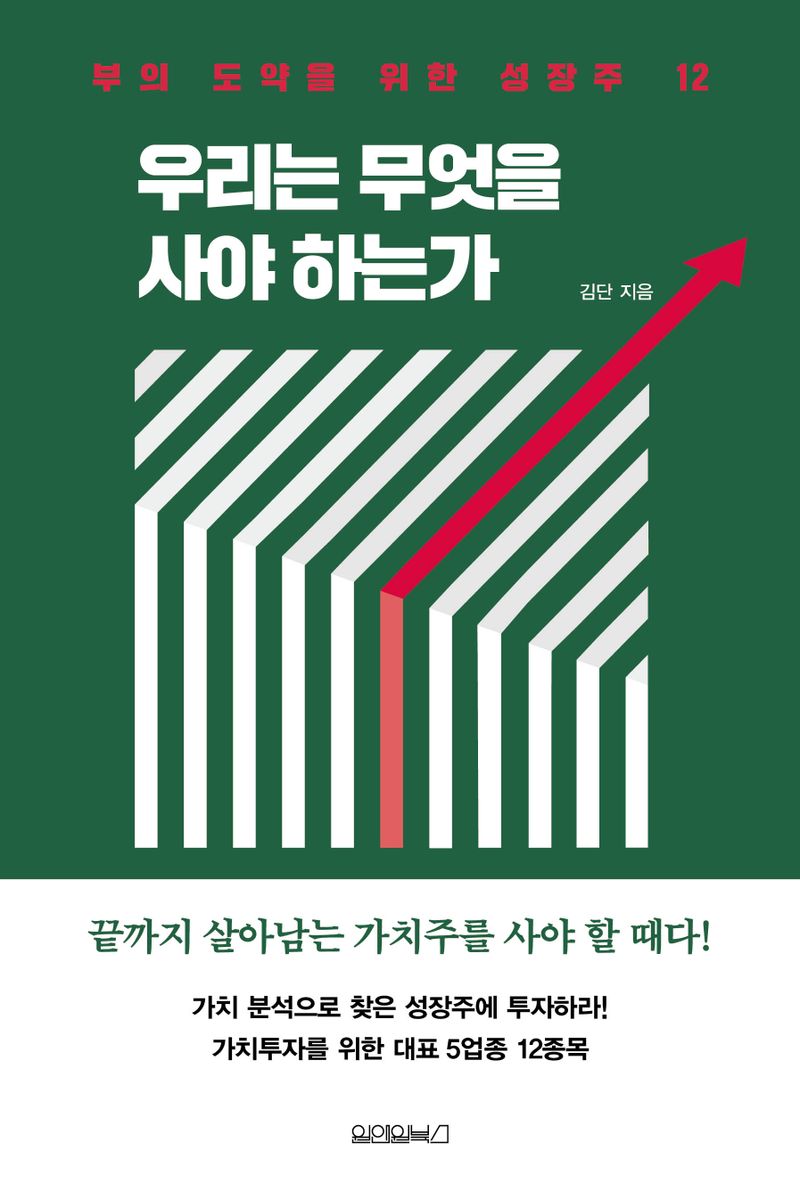 우리는 무엇을 사야 하는가 : 부의 도약을 위한 성장주 12. 1-2 [점자자료]