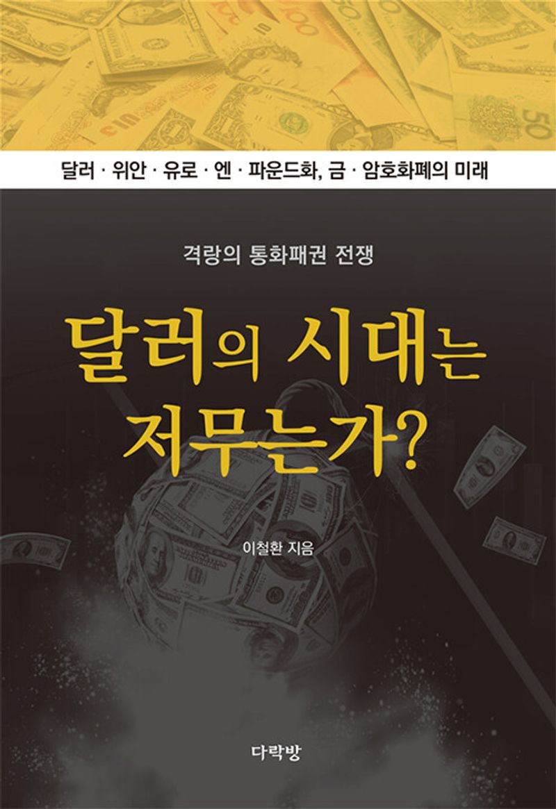 달러의 시대는 저무는가? : 격랑의 통화패권 전쟁