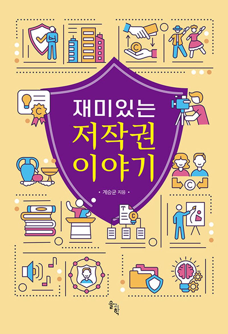 (재미있는) 저작권 이야기