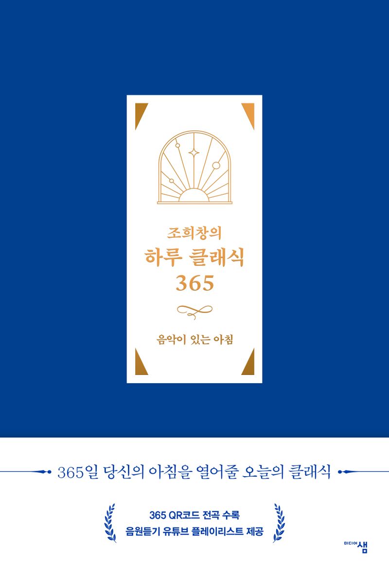 (조희창의) 하루 클래식 365 : 음악이 있는 아침