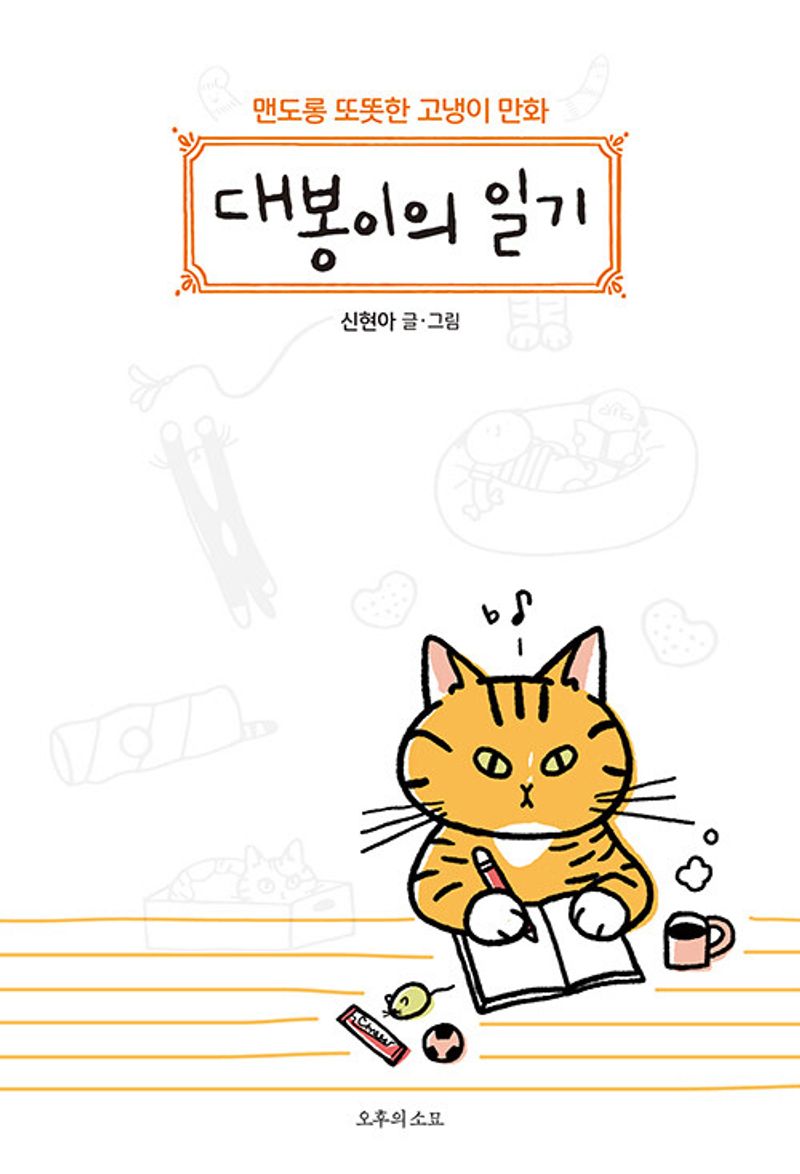 대봉이의 일기 : 맨도롱 또똣한 고냉이 만화