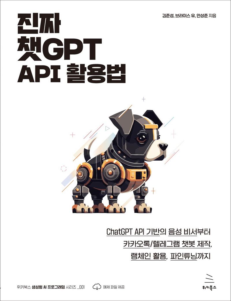 진짜 챗GPT API 활용법 : ChatGPT API 기반의 음성 비서부터 카카오톡/텔레그램 챗봇 제작, 랭체인 활용, 파인튜닝까지