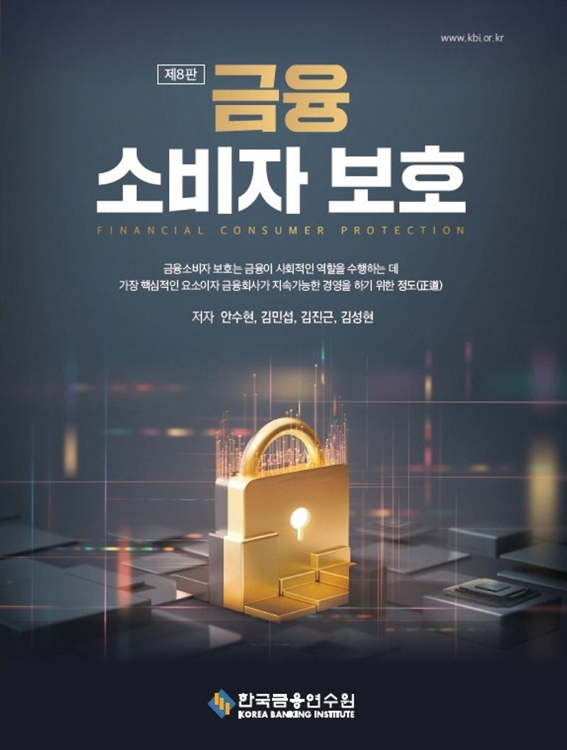 금융 소비자 보호 = Financial consumer protection