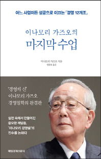 (이나모리 가즈오의) 마지막 수업 [전자자료] : 어느 사업이든 성공으로 이끄는 「경영 12개조」