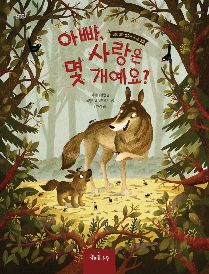 아빠, 사랑은 몇 개예요? : 삶에 대한 생각이 커지는 질문