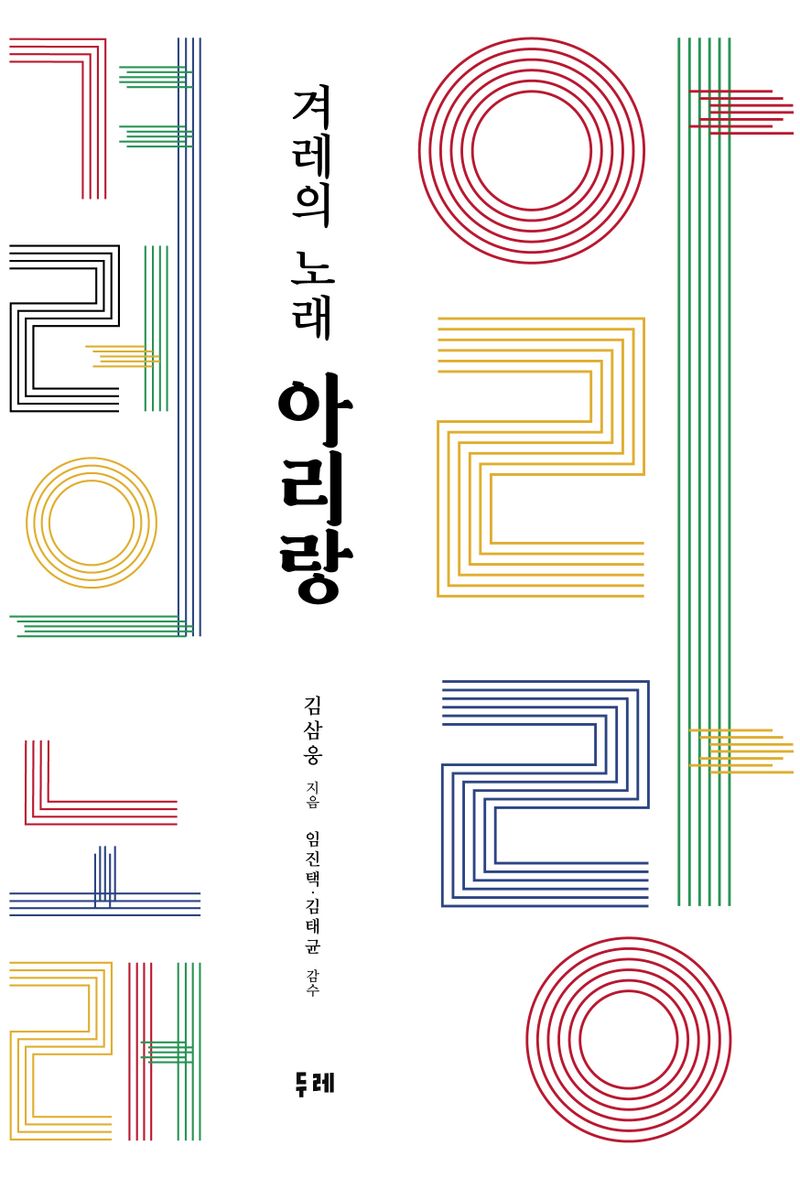 (겨레의 노래) 아리랑