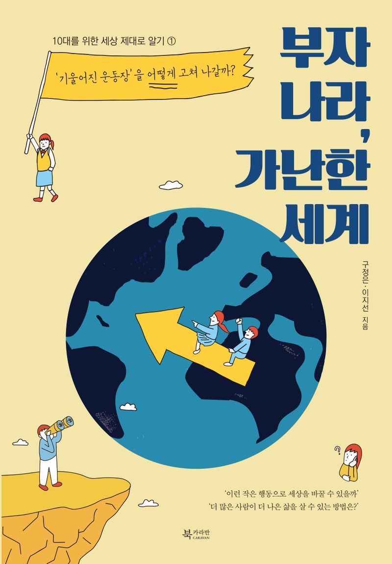부자 나라, 가난한 세계 : '기울어진 운동장'을 어떻게 고쳐 나갈까?