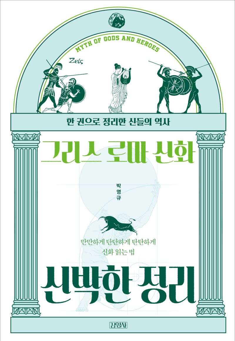 그리스 로마 신화 신박한 정리 : 한 권으로 정리한 신들의 역사