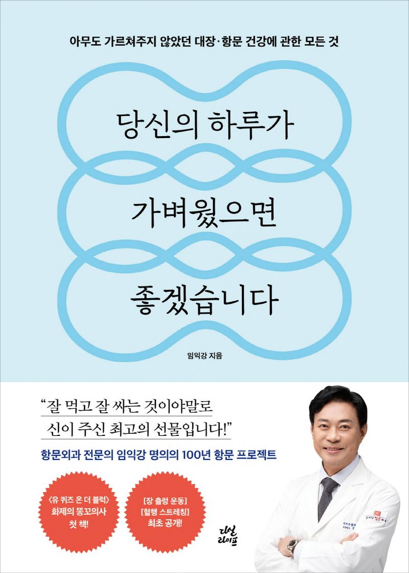 당신의 하루가 가벼웠으면 좋겠습니다 : 아무도 가르쳐주지 않았던 대장·항문 건강에 관한 모든 것