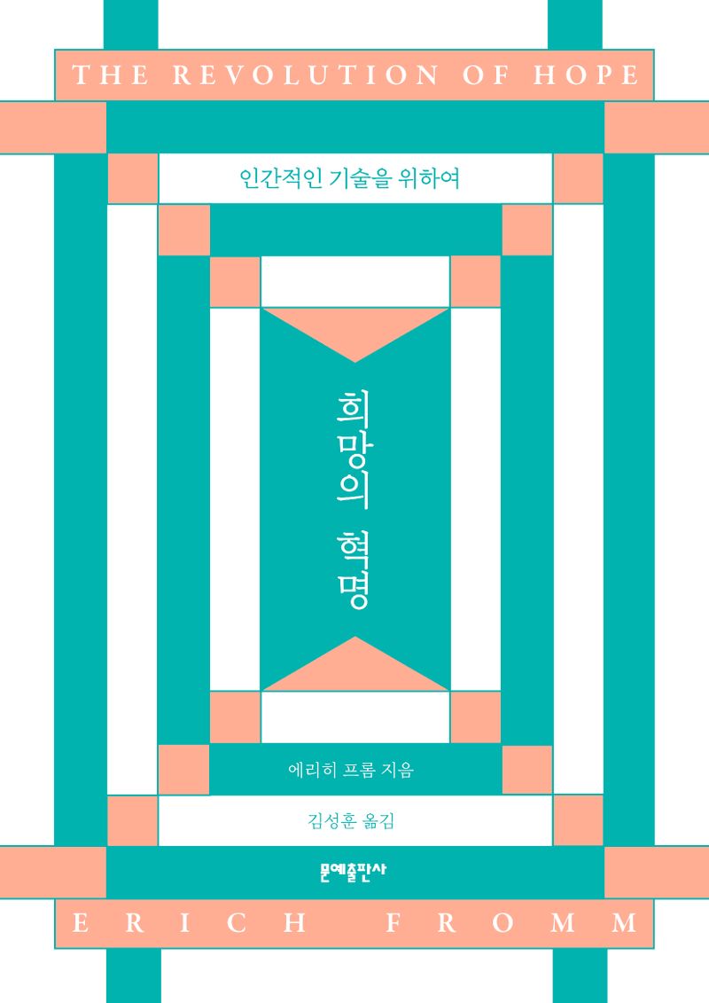 희망의 혁명 : 인간적인 기술을 위하여