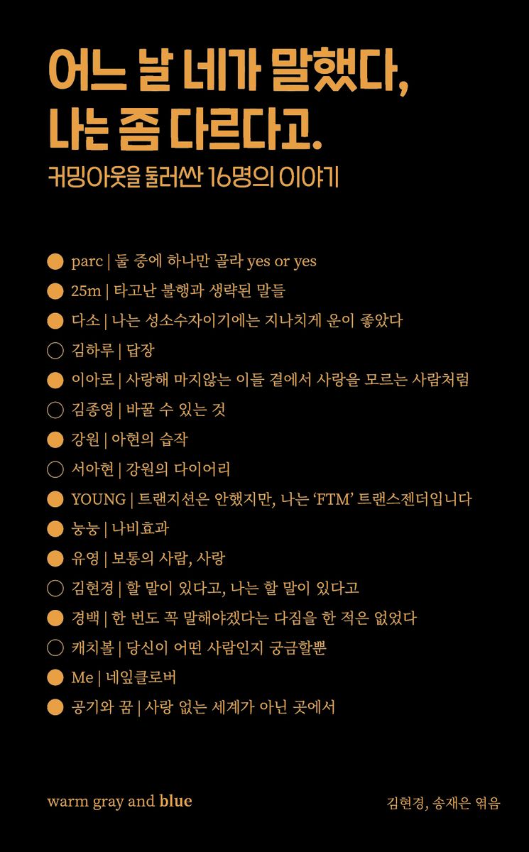 어느 날 네가 말했다, 나는 좀 다르다고 : 커밍아웃을 둘러싼 16명의 이야기