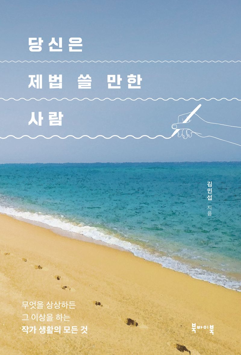 당신은 제법 쓸 만한 사람 : 무엇을 상상하든 그 이상을 하는 작가 생활의 모든 것