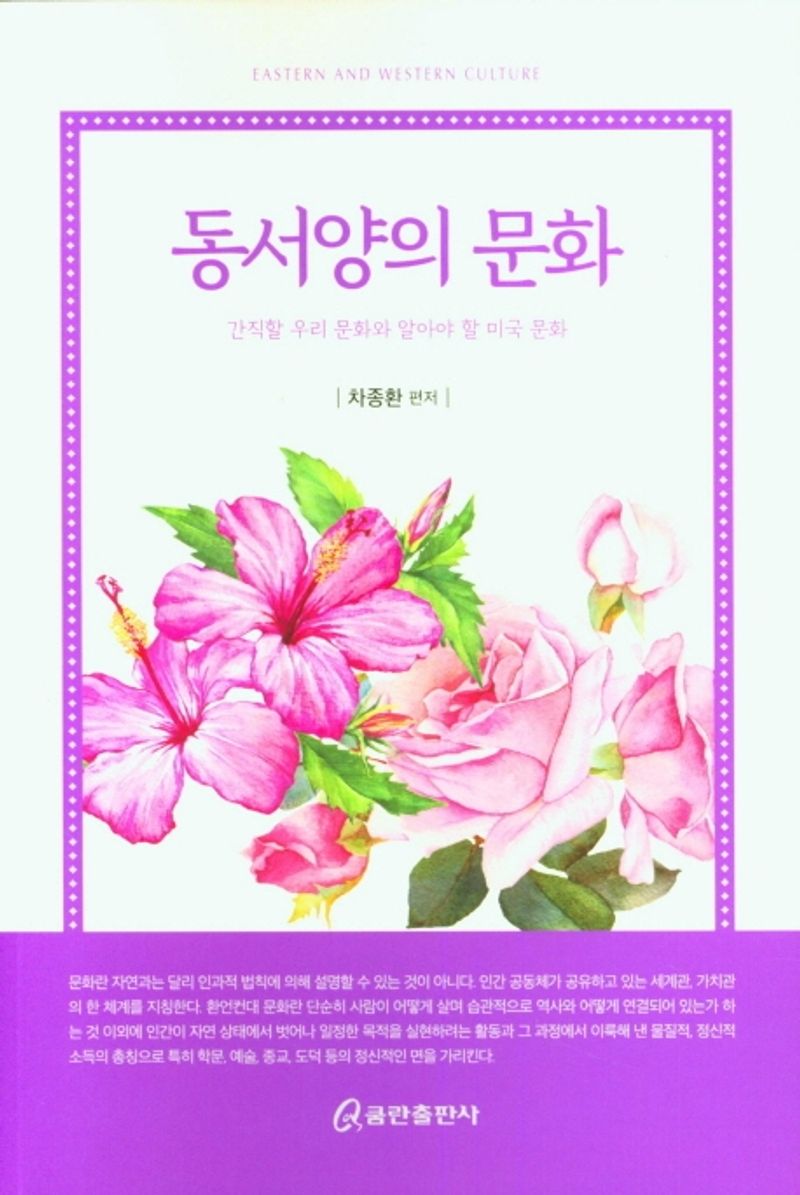 동서양의 문화 = Eastern and western culture : 간직할 우리 문화와 알아야 할 미국 문화