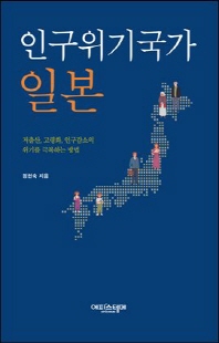 인구위기국가 일본 [전자자료] : 저출산, 고령화, 인구감소의 위기를 극복하는 방법