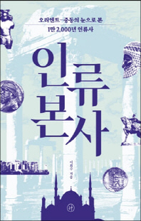 인류본사 [전자자료] : 오리엔트-중동의 눈으로 본 1만 2,000년 인류사