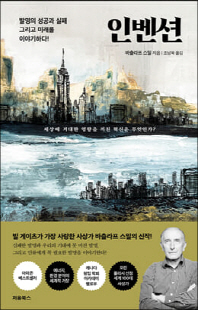 인벤션 [전자자료] : 발명의 성공과 실패 그리고 미래를 이야기하다! : 세상에 거대한 영향을 끼친 혁신은 무엇인가?