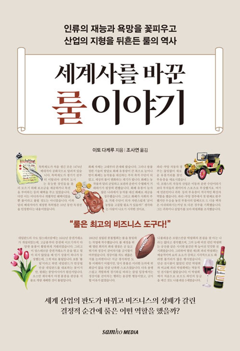 세계사를 바꾼 룰 이야기