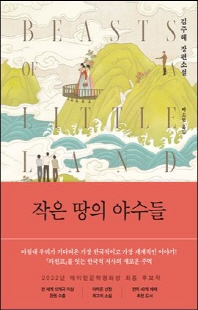 작은 땅의 야수들 [전자자료] : 김주혜 장편소설