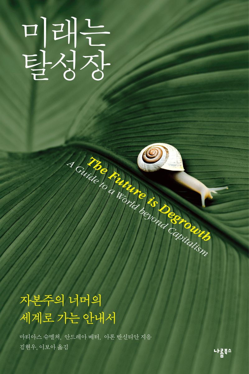 미래는 탈성장 : 자본주의 너머의 세계로 가는 안내서