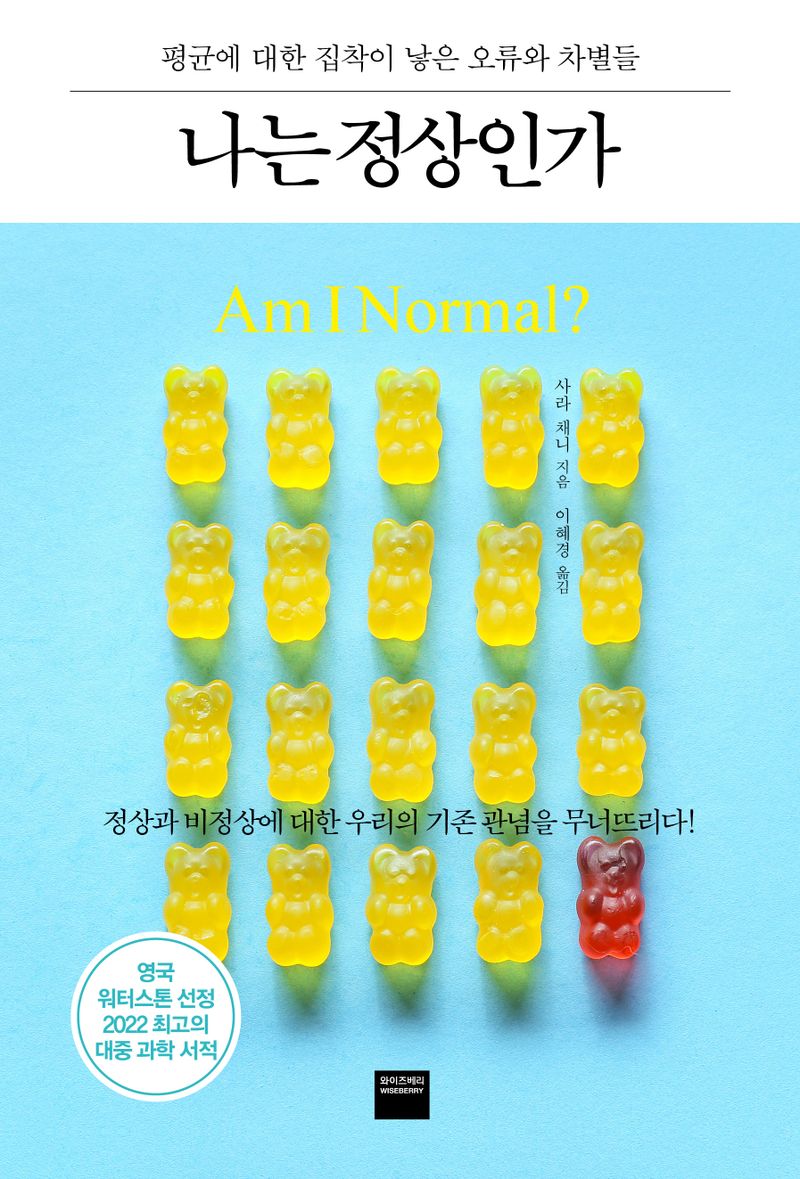 나는 정상인가 : 평균에 대한 집착이 낳은 오류와 차별들