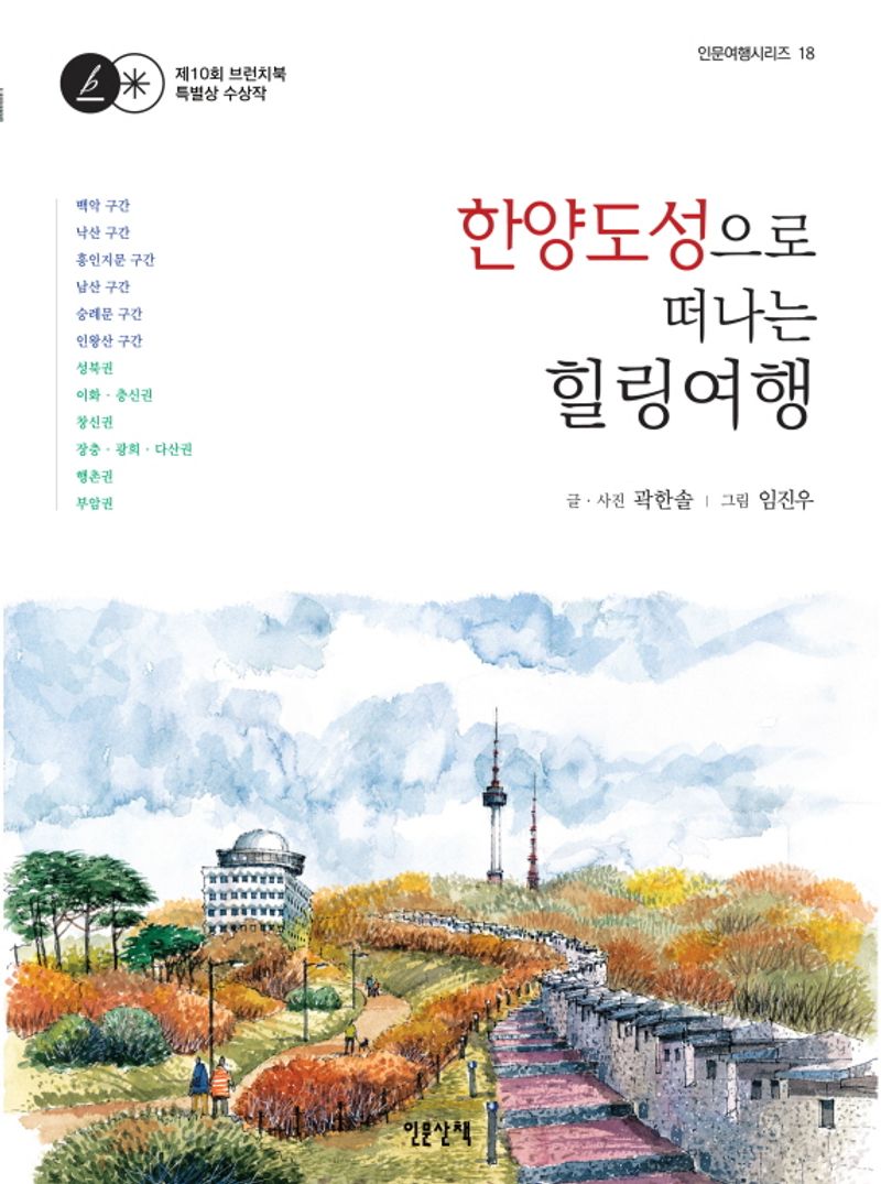 한양도성으로 떠나는 힐링여행