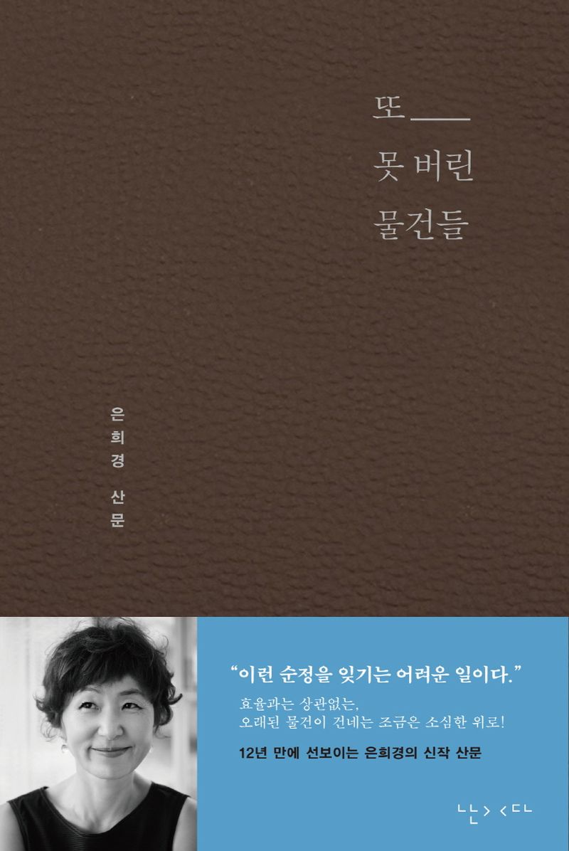 또 못 버린 물건들 : 은희경 산문