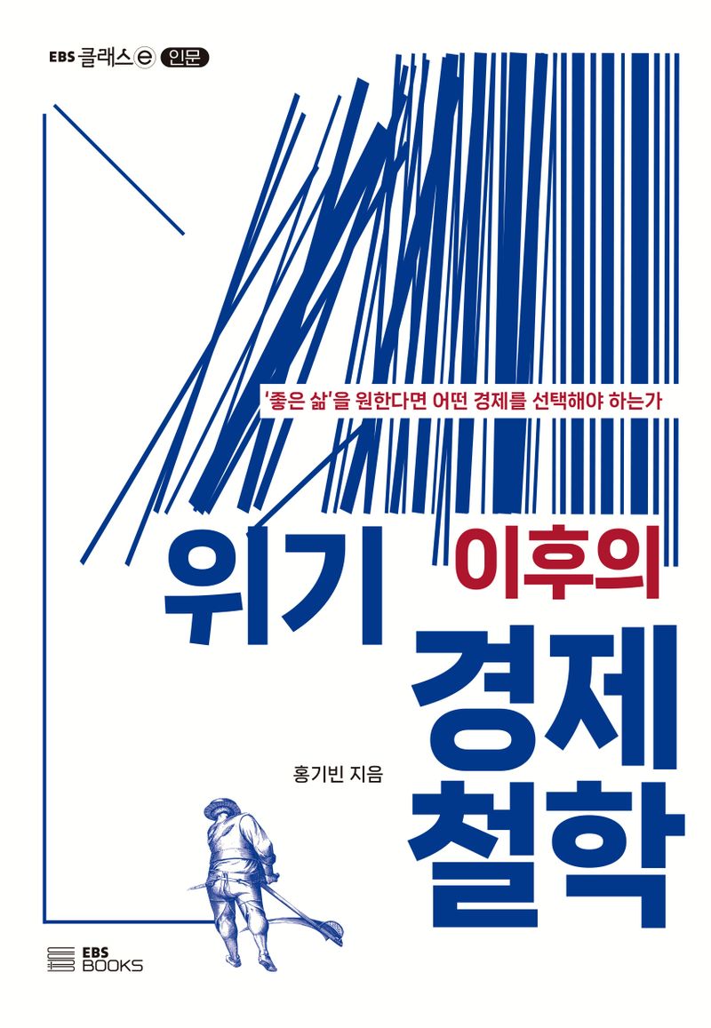 위기 이후의 경제철학 : '좋은 삶'을 원한다면 어떤 경제를 선택해야 하는가