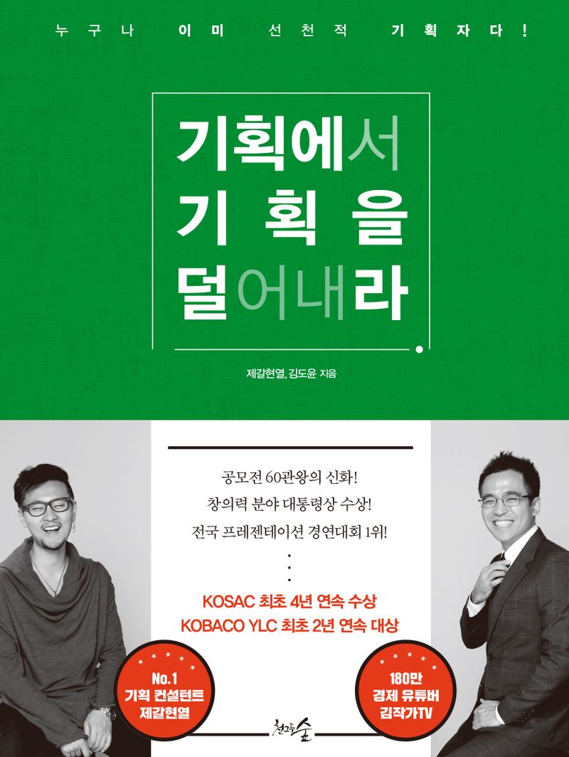 기획에서 기획을 덜어내라 : 누구나 이미 선천적 기획자다!