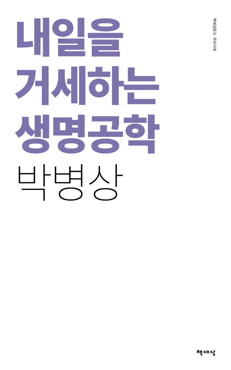 내일을 거세하는 생명공학